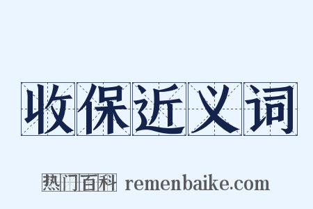 收保近义词是什么意思的图片